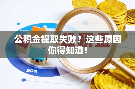 利津公积金提取失败？这些原因你得知道！