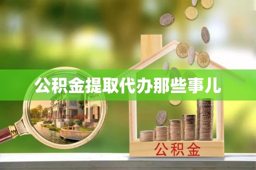 利津公积金提取代办那些事儿