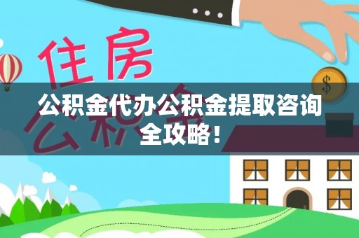 利津公积金代办公积金提取咨询全攻略！
