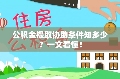 利津公积金提取协助条件知多少？一文看懂！