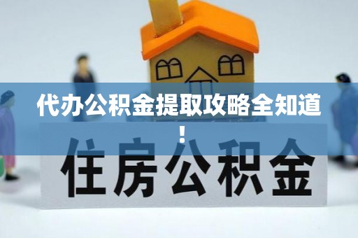 利津代办公积金提取攻略全知道！