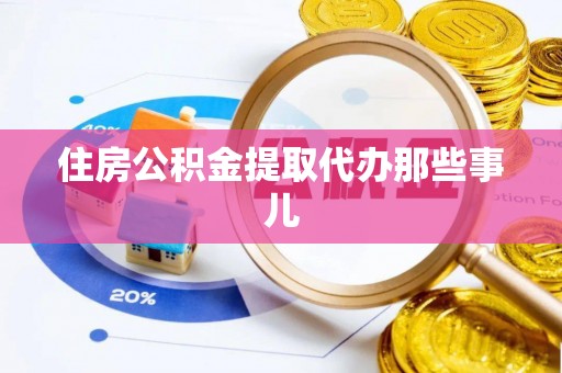 利津住房公积金提取代办那些事儿