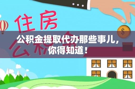 利津公积金提取代办那些事儿，你得知道！