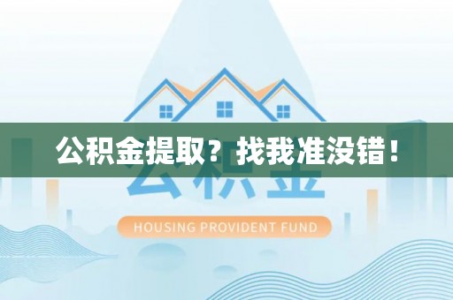利津公积金提取？找我准没错！