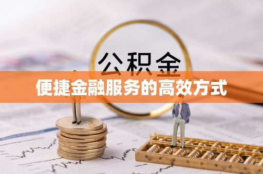 利津便捷金融服务的高效方式
