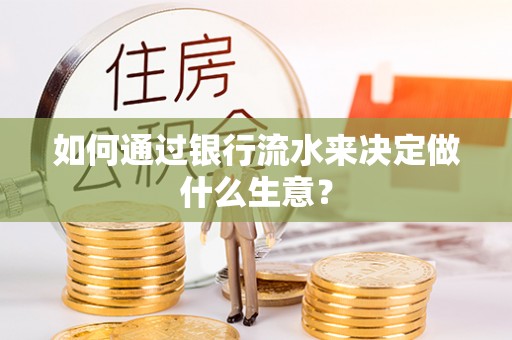 利津如何通过银行流水来决定做什么生意？