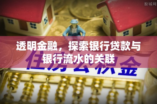 利津透明金融，探索银行贷款与银行流水的关联