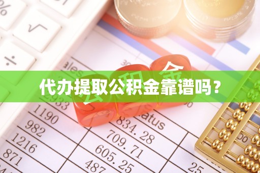 利津代办提取公积金靠谱吗？