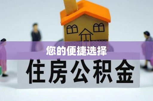 利津您的便捷选择