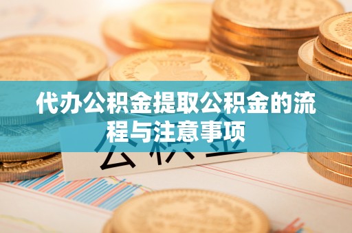 利津代办公积金提取公积金的流程与注意事项