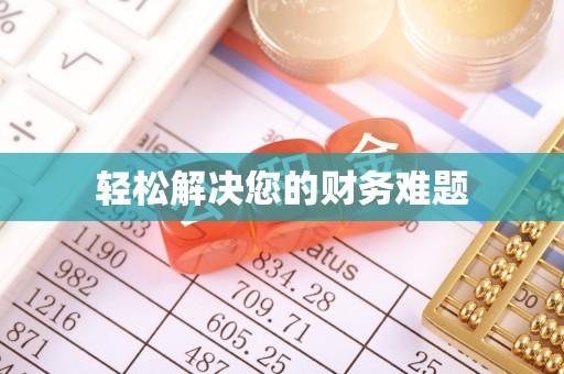 利津轻松解决您的财务难题