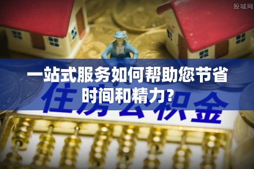 利津一站式服务如何帮助您节省时间和精力？