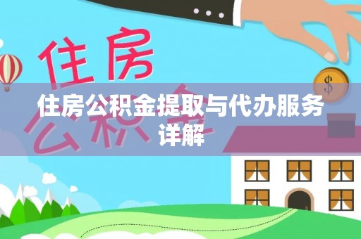 利津住房公积金提取与代办服务详解