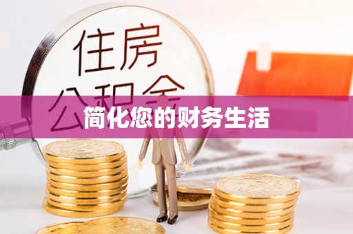 利津简化您的财务生活
