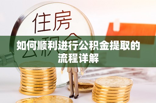 利津如何顺利进行公积金提取的流程详解