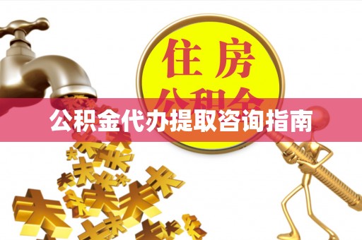 利津公积金代办提取咨询指南