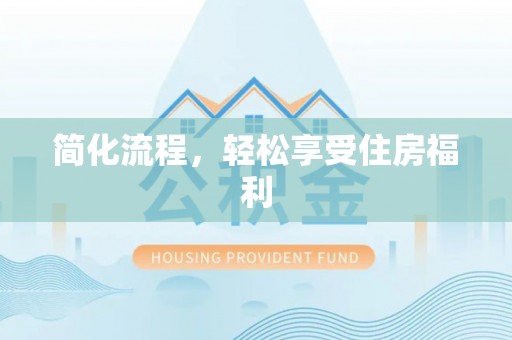 利津简化流程，轻松享受住房福利
