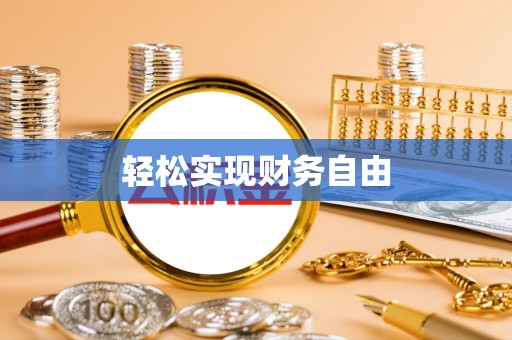 利津轻松实现财务自由