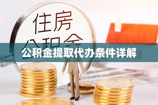 利津公积金提取代办条件详解