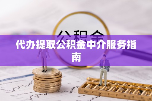 利津代办提取公积金中介服务指南