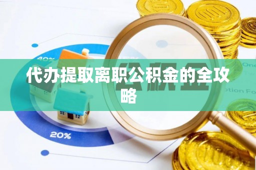 利津代办提取离职公积金的全攻略