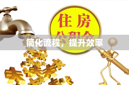 利津简化流程，提升效率