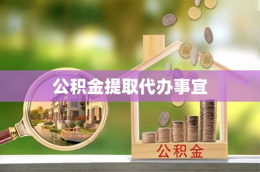 利津公积金提取代办事宜