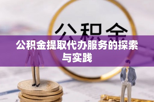 利津公积金提取代办服务的探索与实践