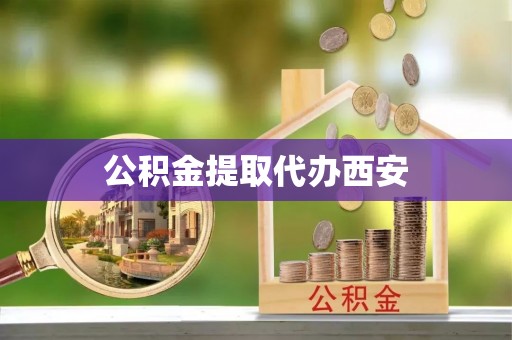 利津公积金提取代办西安