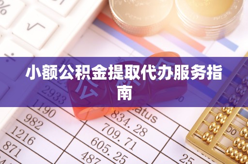 利津小额公积金提取代办服务指南
