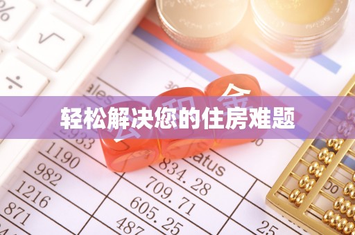 利津轻松解决您的住房难题