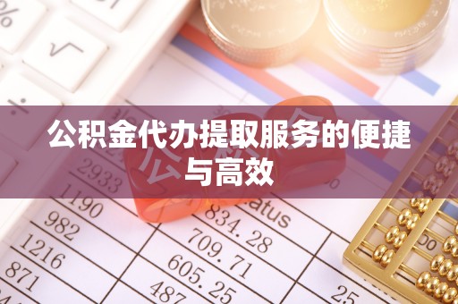 利津公积金代办提取服务的便捷与高效