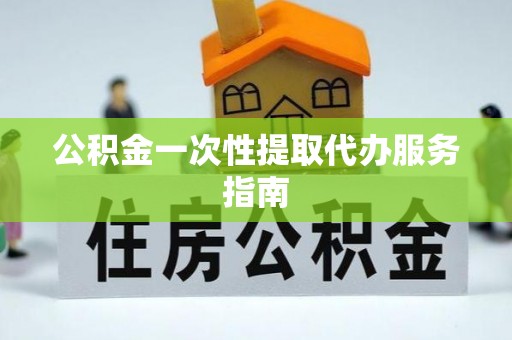 利津公积金一次性提取代办服务指南