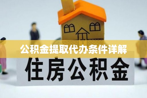 利津公积金提取代办条件详解