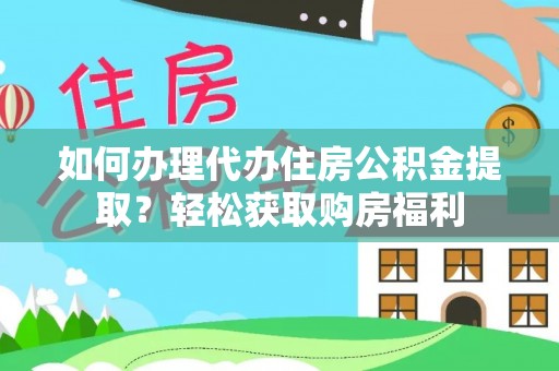 利津如何办理代办住房公积金提取？轻松获取购房福利