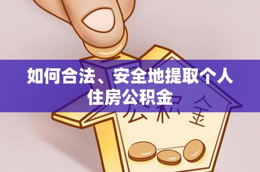 利津如何合法、安全地提取个人住房公积金