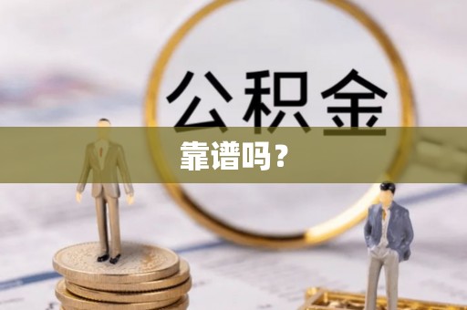 利津靠谱吗？