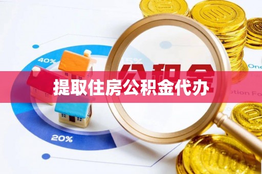 利津提取住房公积金代办