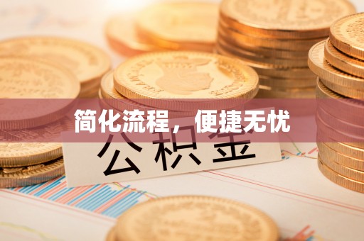 利津简化流程，便捷无忧