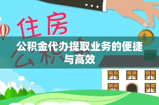 利津公积金代办提取业务的便捷与高效