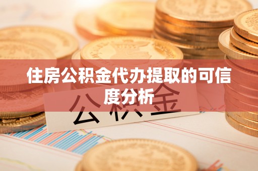 利津住房公积金代办提取的可信度分析