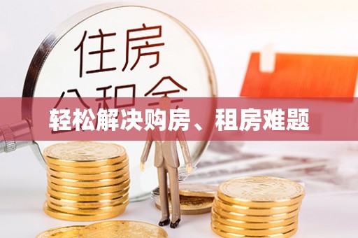 利津轻松解决购房、租房难题