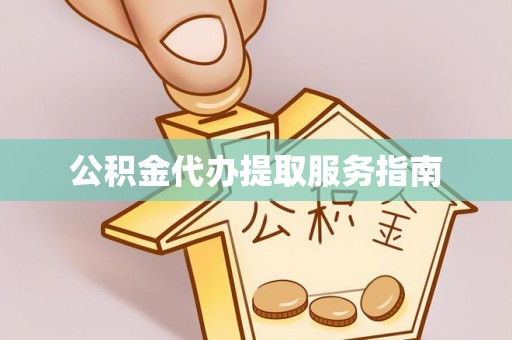 利津公积金代办提取服务指南