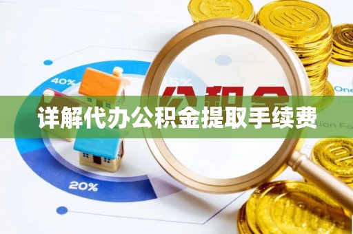 利津详解代办公积金提取手续费