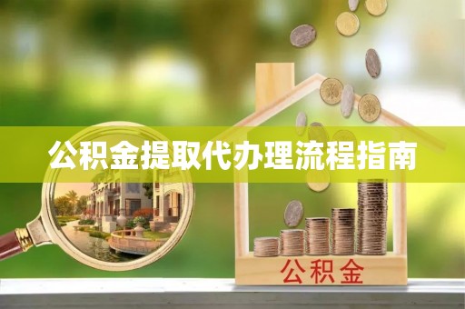 利津公积金提取代办理流程指南