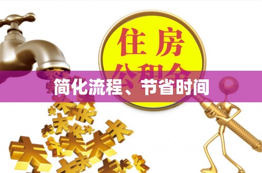 利津简化流程、节省时间