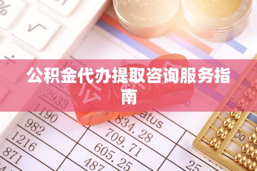 利津公积金代办提取咨询服务指南