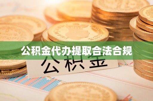 利津公积金代办提取合法合规