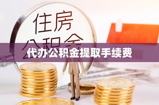 利津代办公积金提取手续费