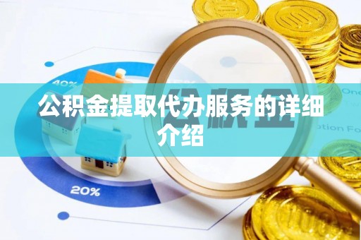 利津公积金提取代办服务的详细介绍